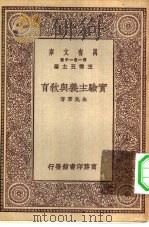 万有文库第一集一千种实验主义与教育（ PDF版）