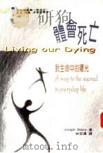 生命视界系列1 体会死亡-我生命中的曙光 1997 PDF电子版封面 9578622546 约瑟夫·夏普(Joseph Sharp)著;林宏涛译
