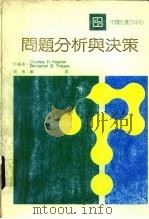 问题分析与决策（1967 PDF版）