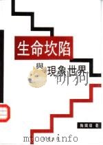 生命坎陷与现象世界（1995 PDF版）