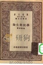万有文库第一集一千种学校卫生论（1930 PDF版）