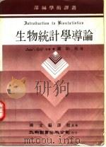 生物统计学导论 1981 PDF电子版封面 (美)索科尔(Sckal,R.),罗尔夫(F.J.Rohlf