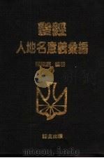 圣经人地名意义汇编（1992.12 PDF版）