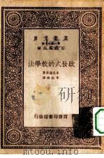 启发式的教学法（1933 PDF版）