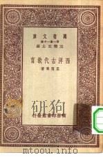 西洋古代教育（1931 PDF版）