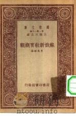万有文库第一集一千种苏俄新教育概观（ PDF版）