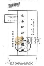 生命统计学概论（1936 PDF版）