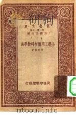 万有文库第一集一千种小学工用艺术科教学法（ PDF版）
