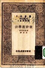 万有文库第一集一千种设计教学法（1930 PDF版）