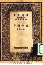 万有文库第一集一千种感化教育（1931 PDF版）