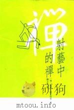 射艺中的禅（1979 PDF版）