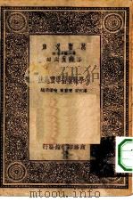 万有文库第一集一千种小学职业指导实施法（1933 PDF版）
