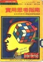 实用思考指南（1987 PDF版）