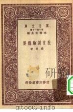 教育测验概要（1931 PDF版）
