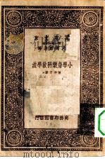 万有文库第一集一千种小学音乐科教学法（1933 PDF版）