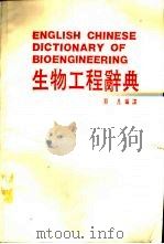 生物工程辞典（1988 PDF版）