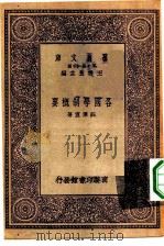 各国学制概要（1931 PDF版）