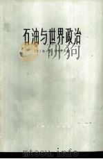 石油与世界政治（1977 PDF版）