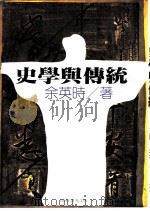 时报丛系336  史学与传统（1982 PDF版）