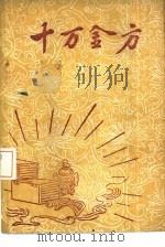 十万金方  河北省中医中药展览会验方汇集  第8辑（ PDF版）