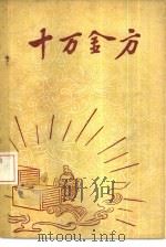 十万金方  河北省中医中药展览会验方汇集  第2辑（ PDF版）