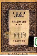 万有文库第一集一千种学校各科视察之研究 1933 PDF电子版封面 王云五主编邵鸣九著