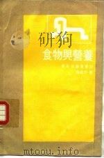 食物与营养 1971 PDF电子版封面 聂威杰著