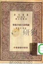 万有文库第一集一千种欧战后之西洋教育（1929 PDF版）