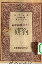 三民主义与教育（1930 PDF版）