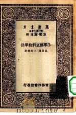万有文库第一集一千种小学历史科教学法（1929 PDF版）