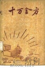 十万金方  河北省中医中药展览会验方汇集  第13辑（ PDF版）