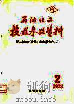 石油化工技术参考资料  1973年  第2期  罗马尼亚石油化工考察报告之二（1973 PDF版）