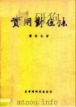 实用对位法（1982 PDF版）