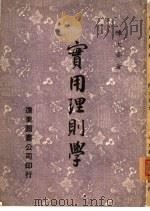 实用理则学（1977 PDF版）