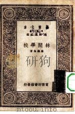 万有文库第一集一千种林间学校（1930 PDF版）