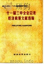 十一届三中全会以来经济政策文献选编（1984 PDF版）