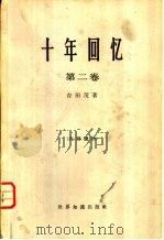 十年回忆  第二卷（1964 PDF版）