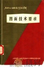 石油化工设备设计参考资料  图面技术要求（1974 PDF版）
