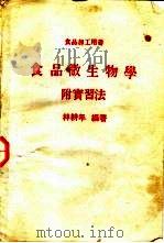 食品微生物学附实习法（1984 PDF版）