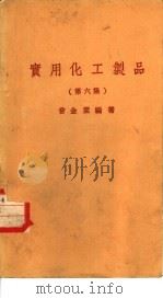 实用化工制品  第5集（1977 PDF版）