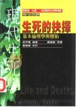 生死的抉择  基本伦理学与堕胎（1997 PDF版）