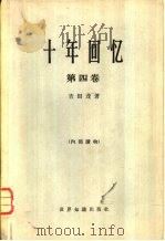 十年回忆  第四卷（1965 PDF版）