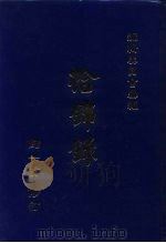 拾锦录 1996 PDF电子版封面 储一贯修订