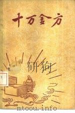 十万金方  河北省中医中药展览会验方汇集  第3辑（ PDF版）