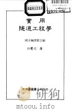实用隧道工程学（1984 PDF版）