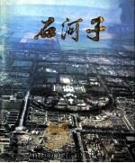 石河子（ PDF版）