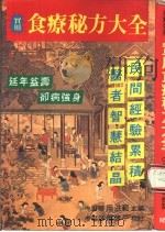实用食疗秘方大全（1984 PDF版）