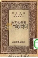 万有文库第一集一千种艺术教育论（1930 PDF版）