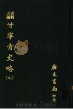 史料五编  甘宁青史略  9（ PDF版）