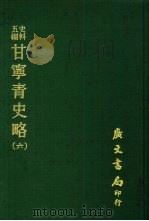 史料五编  甘宁青史略  6（ PDF版）